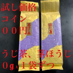 お試し 炒りたてほうじ茶、茎ほうじ茶50g×1袋ずつ