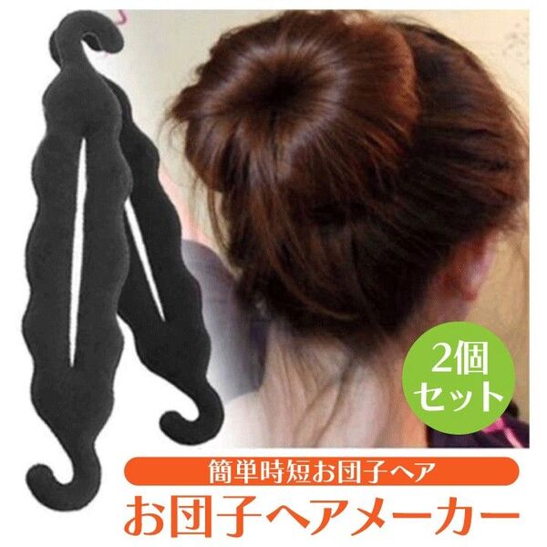 お団子ヘア ヘアメーカー 2本セット シニヨン デフトバン 髪留め 髪