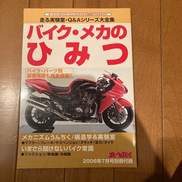 オートバイ バイク・メカのひみつ 2006年7月号別冊付録
