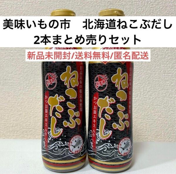 新品未開封 美味いもの市北海道ねこぶだし 昆布だし 2本セットまとめ売りセット 料理調味料 梅沢富美男 味噌汁 昆布茶 出汁