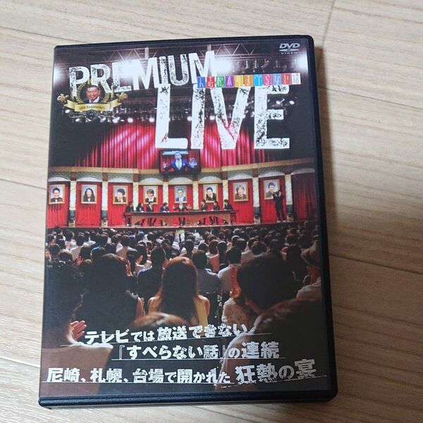 人志松本のすべらない話 プレミアムライブ DVD