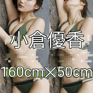 小倉優香抱き枕カバー 160cmX50cm 2wayトリコット 両面印刷 カバーのみ本体なし 送料込み 匿名配送