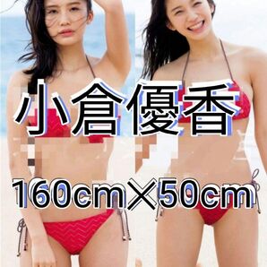 小倉優香抱き枕カバー 160cmX50cm 2wayトリコット 両面印刷 カバーのみ本体なし 送料込み 匿名配送