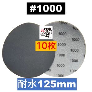 耐水ペーパー ディスクペーパー マジックペーパー 125mm #1000 10枚 サンドペーパー サンダー サンディング