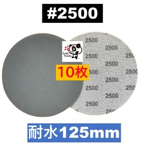 耐水ペーパー ディスクペーパー マジックペーパー 125mm #2500 10枚 サンドペーパー サンダー サンディング