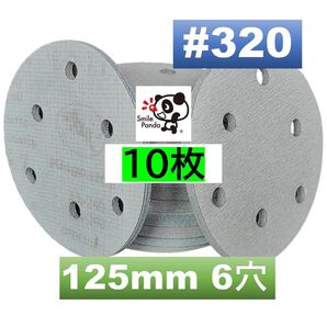 マジックペーパー サンドペーパー #320 6穴 10枚 125mm ダブルアクションサンダー サンディング ディスクペーパー