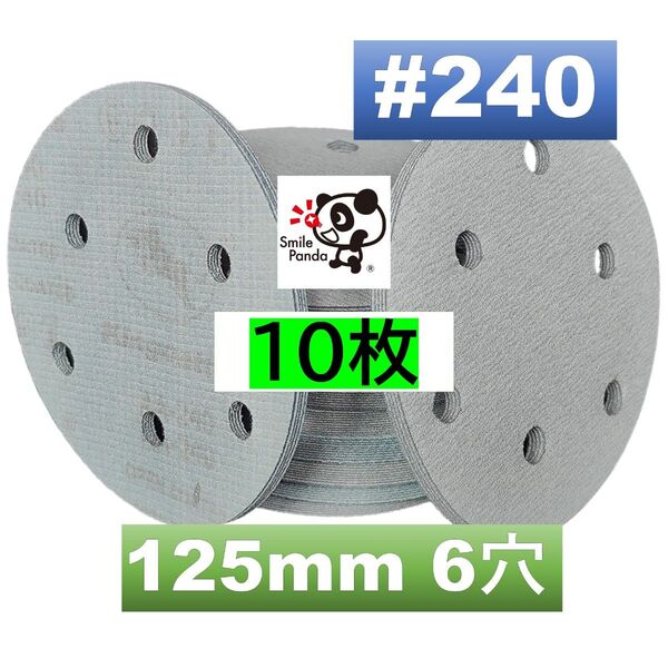 マジックペーパー サンドペーパー #240 6穴 10枚 125mm ダブルアクションサンダー サンディング ディスクペーパー