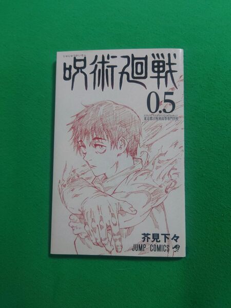 呪術廻戦 0.5巻 東京都立呪術高等専門学校