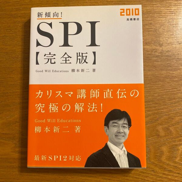 新傾向!SPI完全版 ’10年度版 柳本新二/著