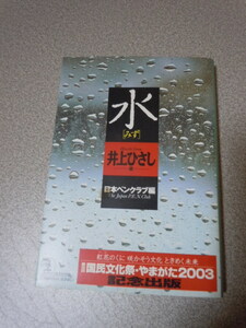 水〔みず〕　井上ひさし選（日本ペンクラブ編）　光文社文庫
