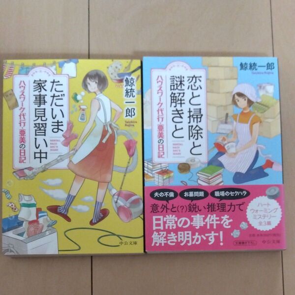 ただいま家事見習い中 恋と掃除と謎解きと ハウスワーク代行・亜美の日記 2冊セット 鯨統一郎 中央文庫