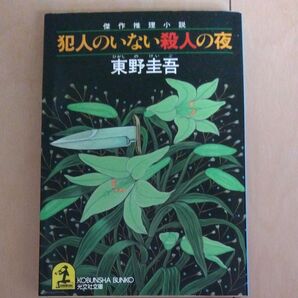 犯人のいない殺人の夜 東野圭吾 光文社文庫