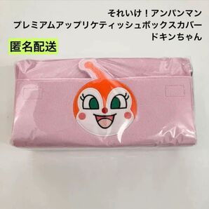 新品 プレミアムアップリケ ティッシュボックスカバー ドキンちゃん