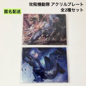 新品 攻殻機動隊 アクリルプレート 全2種セット ナムコ限定