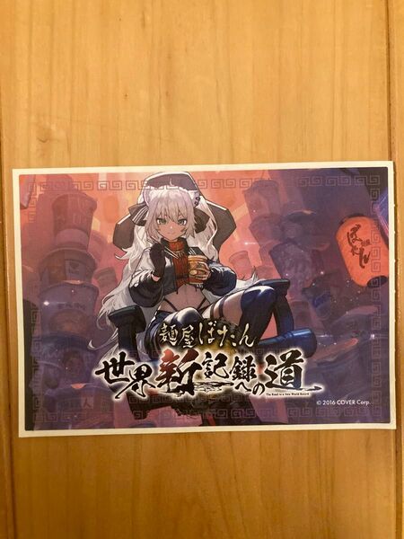 非売品 ホロライブ 獅白ぼたん 麺屋ぼたん世界新記録への道 プレゼント