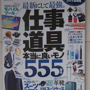 ビジネスグッズ大全 2024 MONOQLO