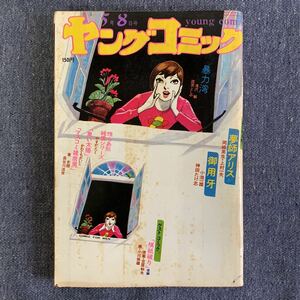 ヤングコミック S49/5/8 天路レイ 小池一雄/神田たけ志/御用牙 上村一夫/夢師アリスかわぐちかいじ長谷川法世やすだたく政岡としや小川保雄