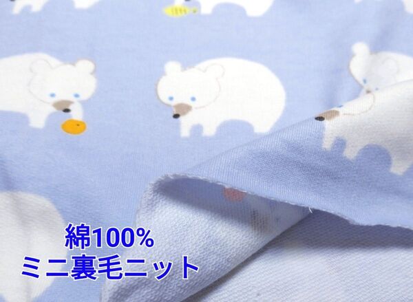 1m~◇くすみブルー ミニ裏毛ニット 綿100% シロクマ くま柄 スウェット トレーナー こどもとくらす 生地 tftfblbl
