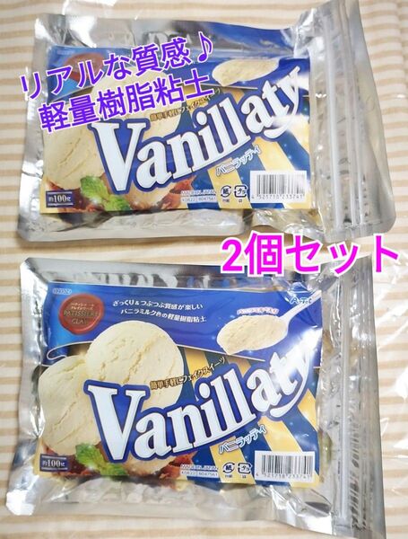2個★アーテック バニラッティ 100g アイス フェイクスイーツ 樹脂粘土