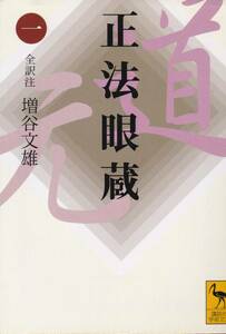 正法眼蔵(一)全訳注 (講談社学術文庫) 増谷 文雄 (著) 2005/3刷