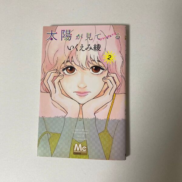 太陽が見ている〈かもしれないから〉 2 (マーガレットコミックス) いくえみ綾/著