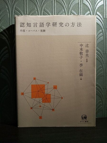 認知言語学研究の方法 内省・コーパス・実験 辻幸夫/監修 中本敬子/編 李在鎬/編