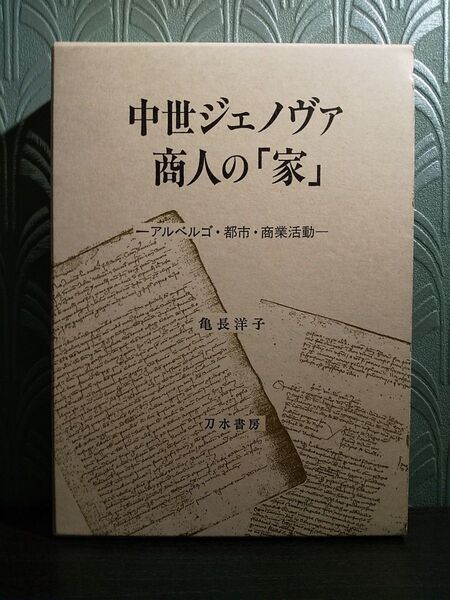 中世ジェノヴァ商人の「家」 アルベルゴ・都市・商業活動 亀長洋子/著
