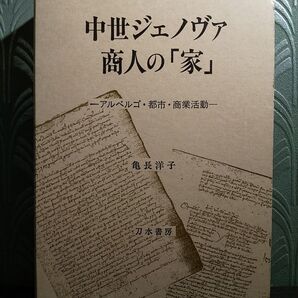中世ジェノヴァ商人の「家」 アルベルゴ・都市・商業活動 亀長洋子/著