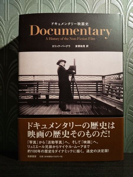 ドキュメンタリー映画史 エリック・バーナウ/著 安原和見/訳