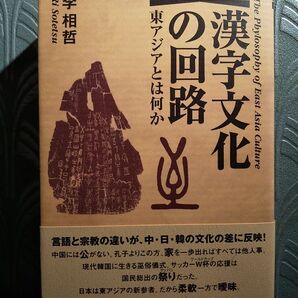 漢字文化の回路 東アジアとは何か 李相哲/著