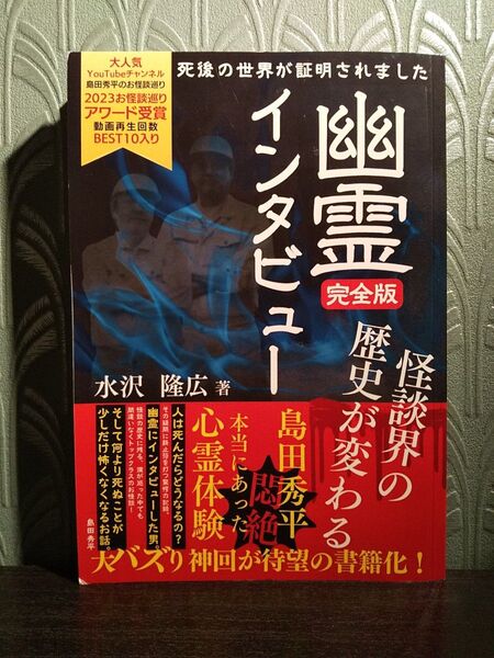 「幽霊インタビュー完全版: 怪談界の歴史が変わる」水沢隆広