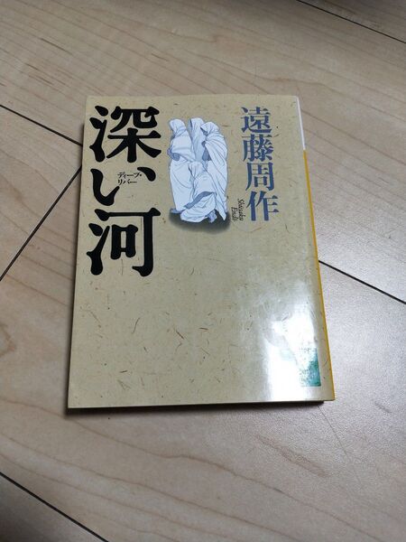深い河(ディープ・リバー) (講談社文庫) 遠藤周作/〔著〕