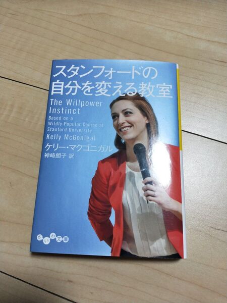 スタンフォードの自分を変える教室 (だいわ文庫 304-1G) ケリー・マクゴニガル/著 神崎朗子/訳