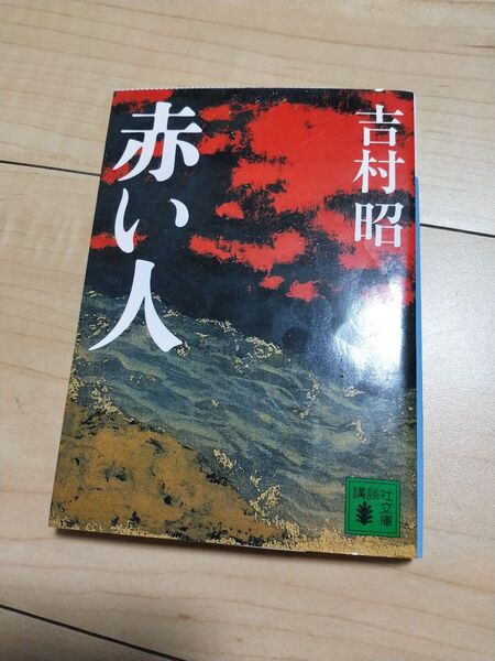 赤い人 新装版 (講談社文庫 よ3-28) 吉村昭/〔著〕