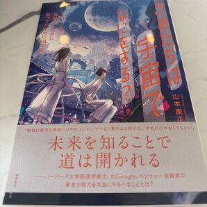 きみたちは宇宙でなにをする? 2050年に活躍するために知っておきたい38の話 山本康正/著
