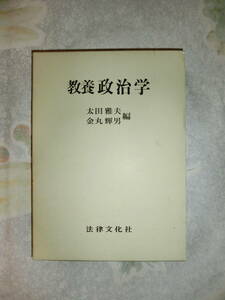 教養政治学 太田雅夫 金丸輝男 編 法律文化社 1980年5月第二刷
