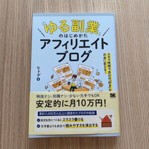 ゆる副業 アフィリエイトブログ ヒトデ