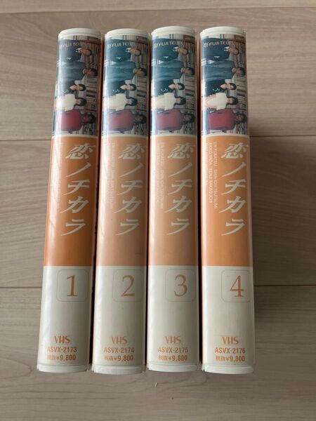恋ノチカラ VHS 1-4巻セット