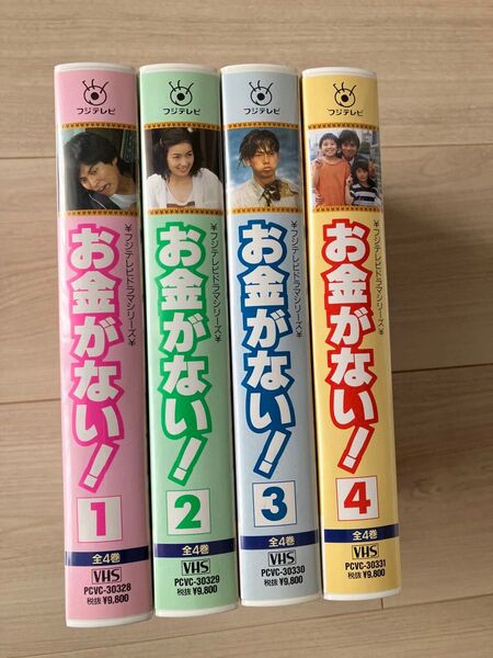 お金がない! 全4巻 VHS