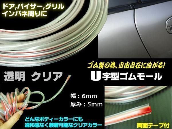 自由自在の柔軟性 両面テープ付 U字型 ゴムモール 6mm幅×10M 透明クリア ドア バイザー グリル インパネ などに