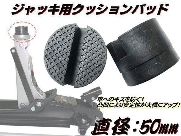 2トン フロア ジャッキ クッションゴム アタッチメント 保護 ラバー パッド