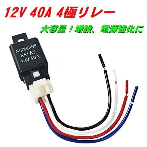 12V 4極リレー 40A 4ピン カプラー配線付 LED HID ハロゲン汎用 フォグランプ 後付