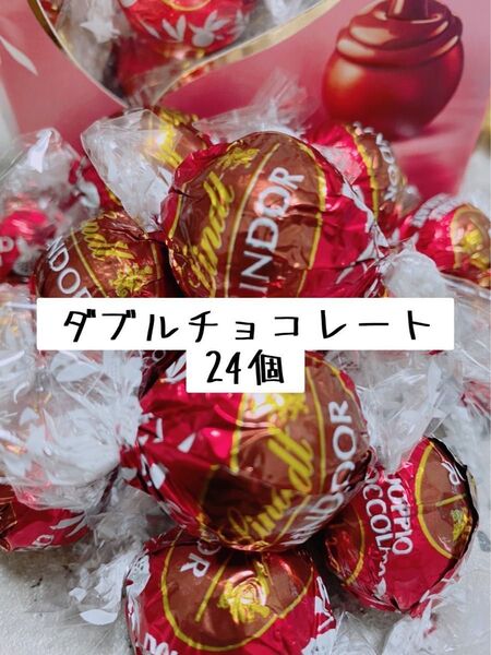 リンツリンドールチョコレート ダブルチョコレート24個
