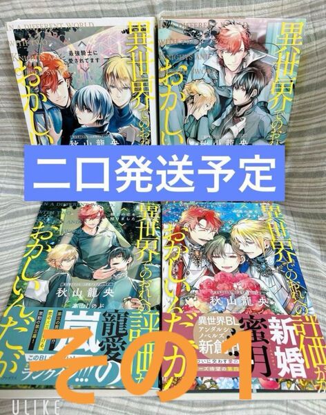 【二口発送予定】BLノベル 秋山龍央 4冊セット その1