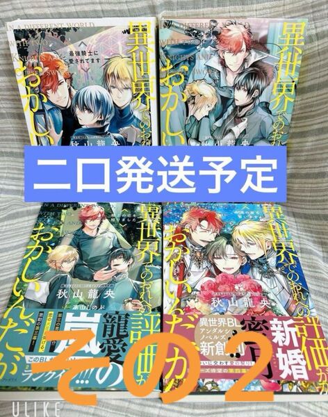 【二口発送予定】BLノベル 秋山龍央 4冊セット その2