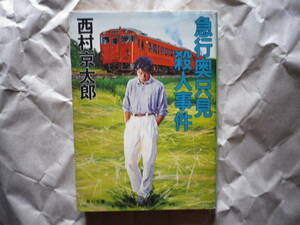 角川文庫 西村京太郎著 急行奥只見殺人事件