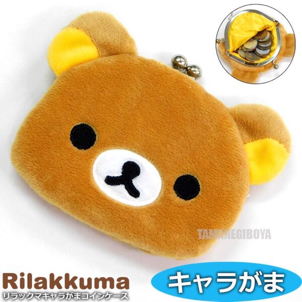 リラックマ がま口 財布 ガマ口 コインケース レディース キッズ 小銭入れ がま口財布 がま口 サンエックス キャラがま 新品