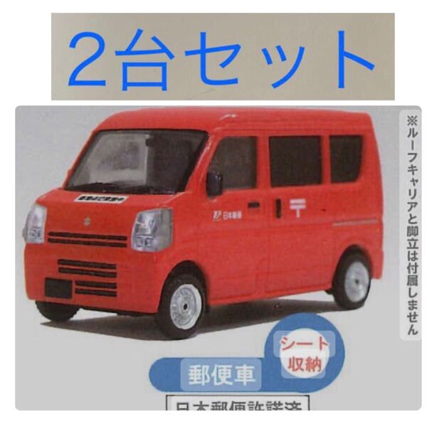 新品未開封 2台 郵便車 トイズキャビン ガチャ スズキ エブリイ コレクション