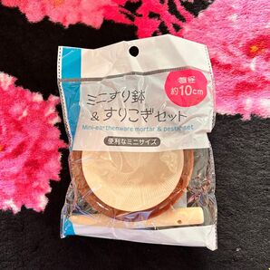 【新品】ミニすり鉢&すりこぎセット 離乳食