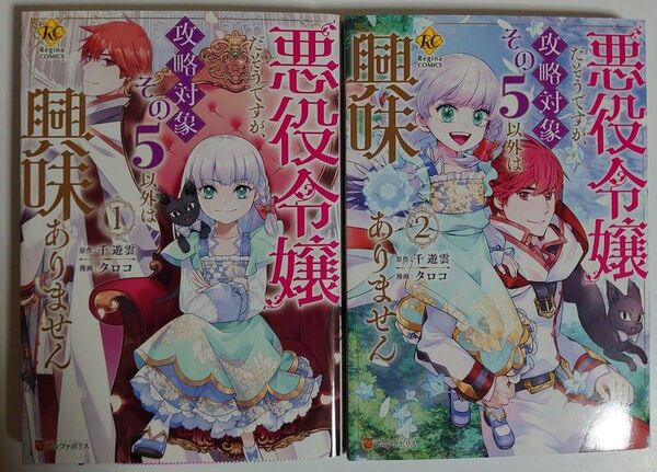 「悪役令嬢だそうですが、攻略対象その5以外は興味ありません」1~2巻